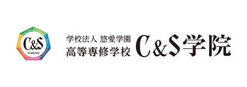 C＆S学院