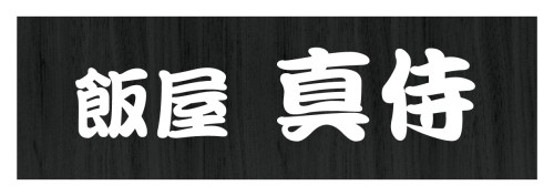 Shinzamurai Iiya