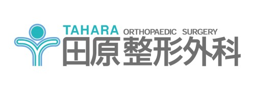田原矫形外科
