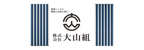 大山組