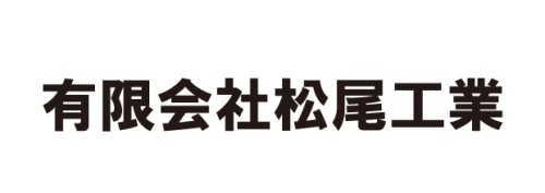 松尾工業