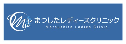 まつしたレディースクリニック