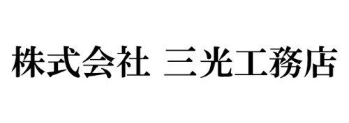 三光工務店