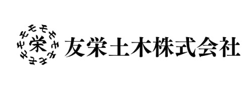 友栄土木