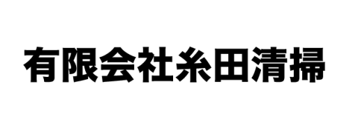 糸田清掃