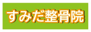 墨田整骨疗法诊所