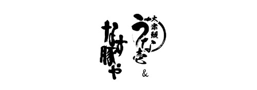 鳗鱼、茄子和猪肉